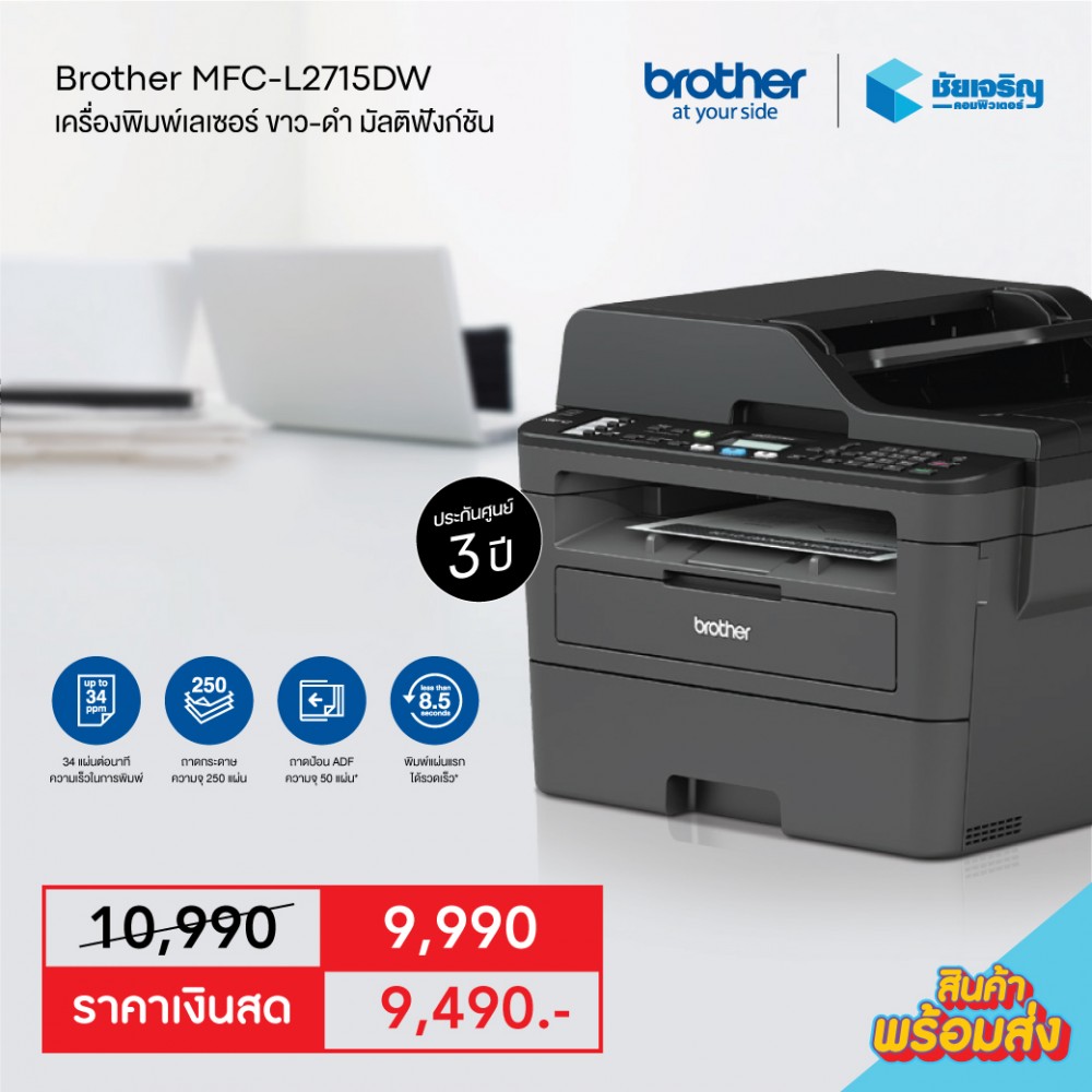 Brother MFC-L2715DW •  เครื่องพิมพ์เลเซอร์ ขาว-ดำ มัลติฟังก์ชั่น • พิมพ์เอกสาร 2 หน้าอัตโนมัติ • WiFi  • รับประกัน 3 ปี