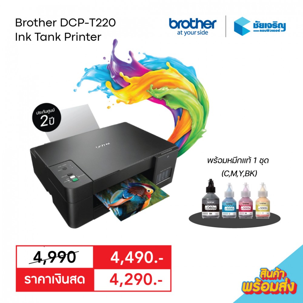 Brother DCP-T220 Ink Tank Printer  •  เครื่องพิมพ์มัลติฟังก์ชันอิงค์แท็งก์ • หมึกแท้ 1 ชุด • รับประกัน 2 ปี Brother DCP-T220 Ink Tank Printer  •  เครื่องพิมพ์มัลติฟังก์ชันอิงค์แท็งก์ • หมึกแท้ 1 ชุด • รับประกัน 2 ปี