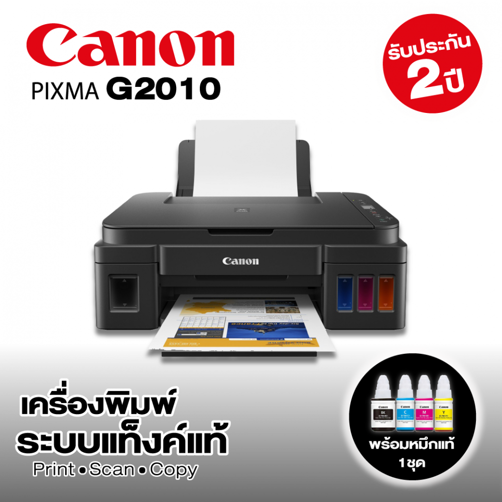 Canon Pixma G2010 (USB)• เครื่องพิมพ์ระบบแท็งค์แท้  • พิมพ์ไร้ขอบ • หมึกแท้ 1 ชุด • รับประกัน 2 ปี • ICT 
