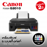 Canon Pixma G2010 (USB)• เครื่องพิมพ์ระบบแท็งค์แท้  • พิมพ์ไร้ขอบ • หมึกแท้ 1 ชุด • รับประกัน 2 ปี • ICT 
